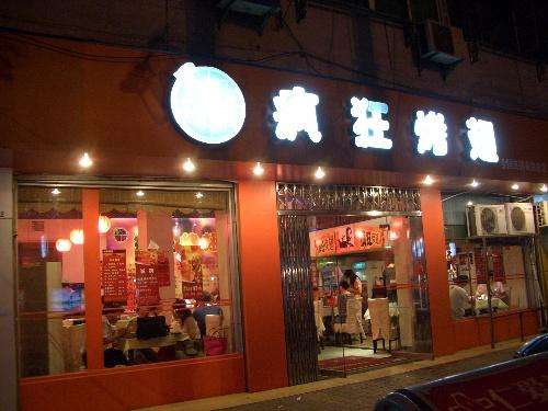 犍为bt烤翅店