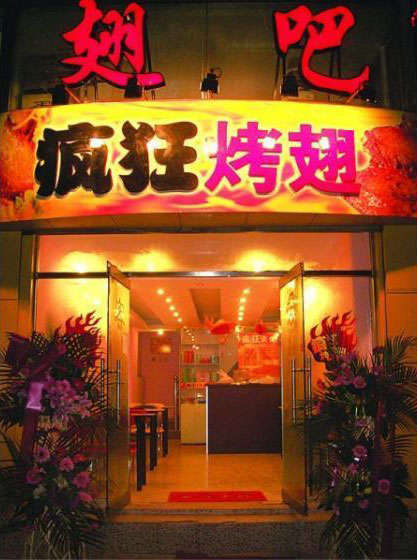 犍为烤翅