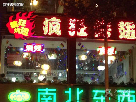 犍为变态烤翅
