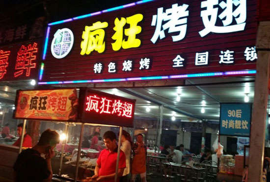 犍为bt烤翅店