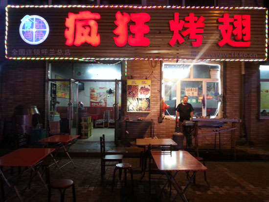 犍为疯狂烤翅