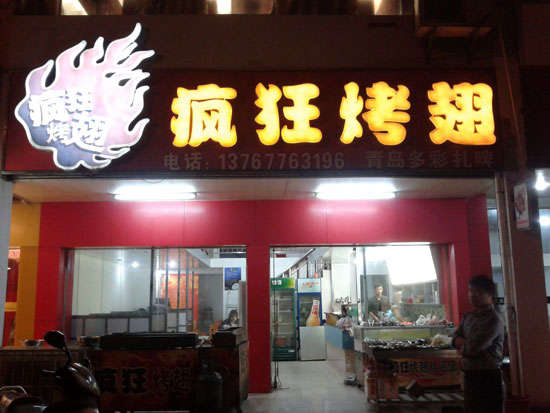 犍为烤翅培训