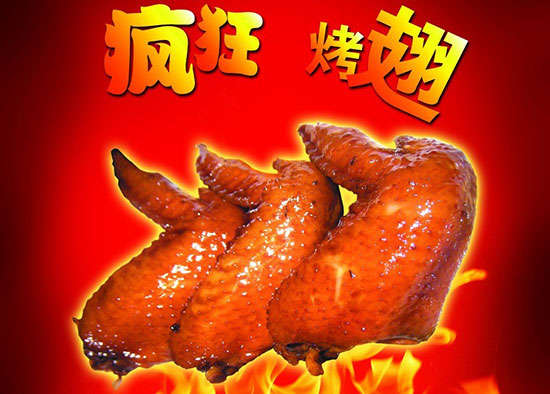 犍为疯狂烤翅
